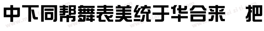 DFHuaZongStd W5-B5pc字体转换